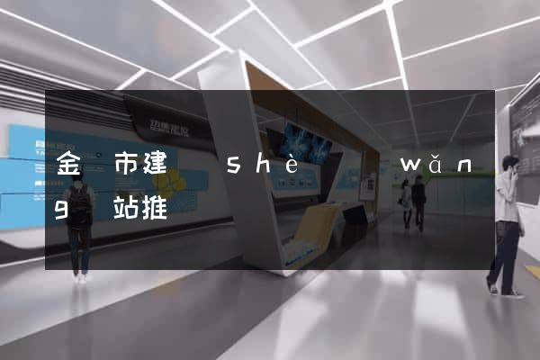 金華市建設(shè)網(wǎng)站推廣