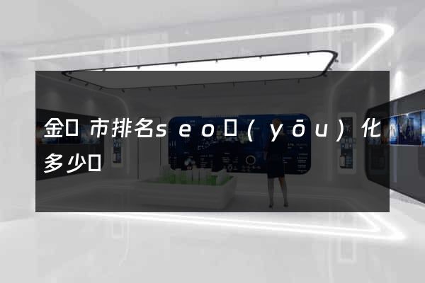 金華市排名seo優(yōu)化多少錢