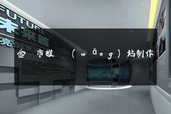 金華市推廣網(wǎng)站制作