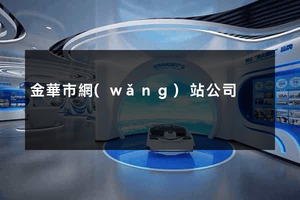 金華市網(wǎng)站公司