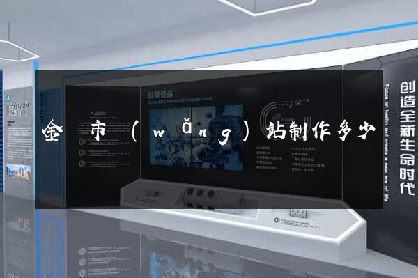 金華市網(wǎng)站制作多少錢