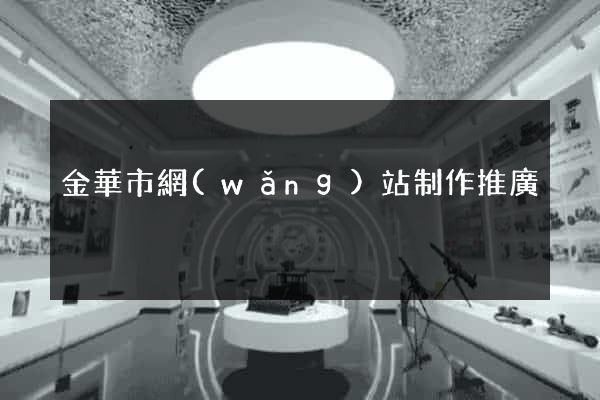 金華市網(wǎng)站制作推廣