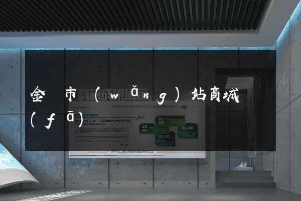 金華市網(wǎng)站商城開發(fā)