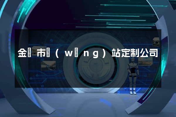 金華市網(wǎng)站定制公司