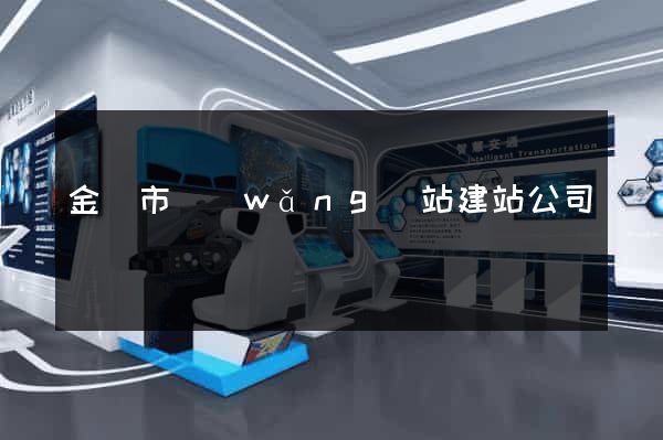金華市網(wǎng)站建站公司
