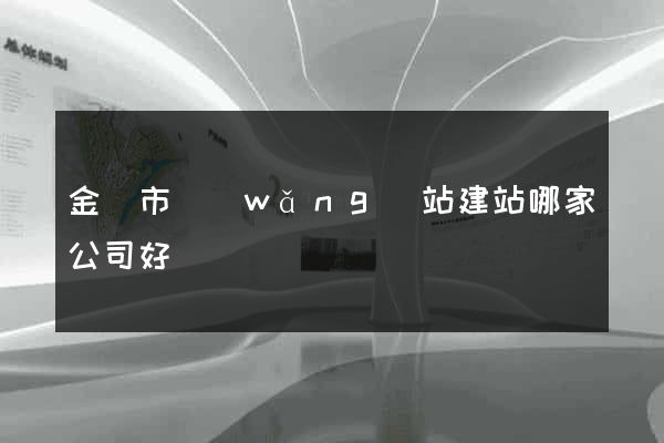 金華市網(wǎng)站建站哪家公司好