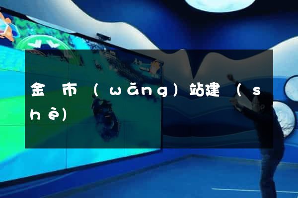 金華市網(wǎng)站建設(shè)