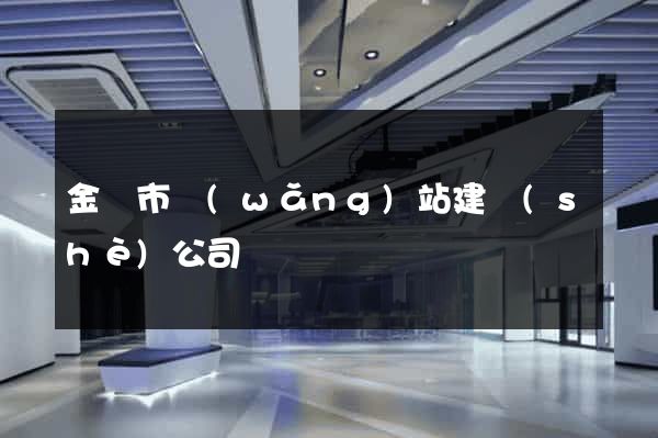 金華市網(wǎng)站建設(shè)公司