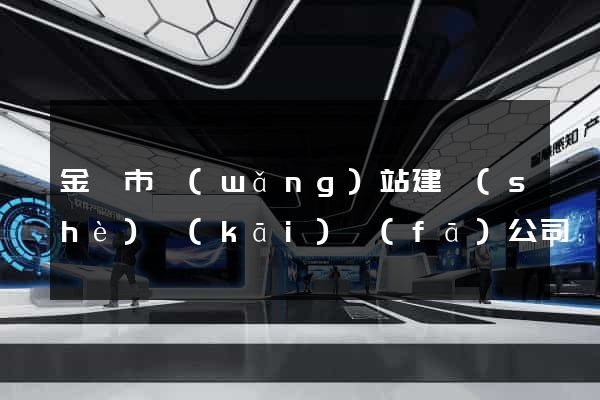 金華市網(wǎng)站建設(shè)開(kāi)發(fā)公司