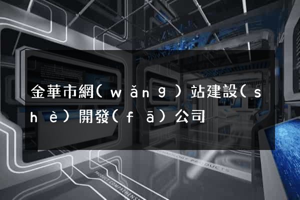 金華市網(wǎng)站建設(shè)開發(fā)公司
