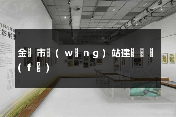 金華市網(wǎng)站建設開發(fā)