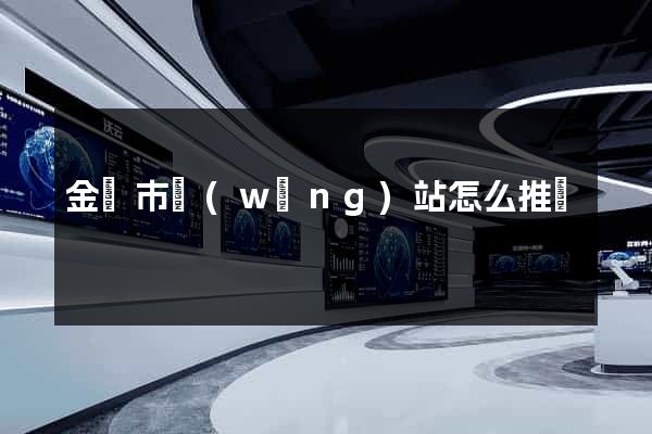 金華市網(wǎng)站怎么推廣