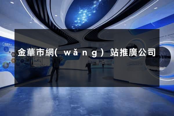 金華市網(wǎng)站推廣公司