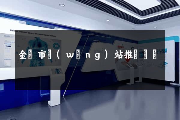 金華市網(wǎng)站推廣營銷