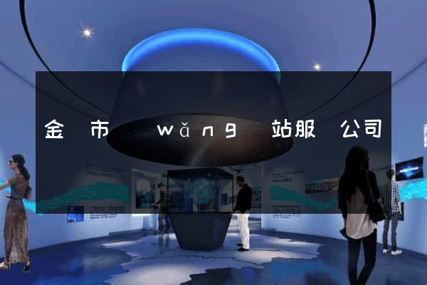 金華市網(wǎng)站服務公司