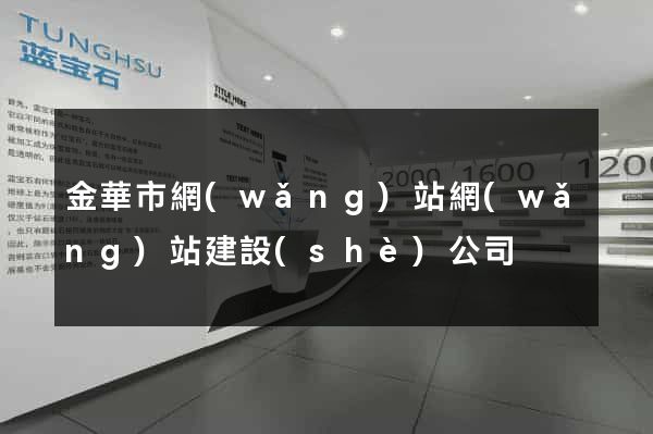 金華市網(wǎng)站網(wǎng)站建設(shè)公司