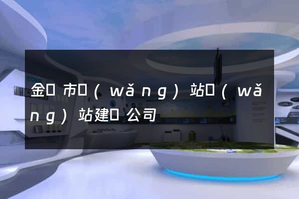 金華市網(wǎng)站網(wǎng)站建設公司
