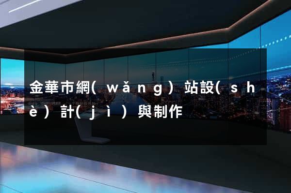 金華市網(wǎng)站設(shè)計(jì)與制作