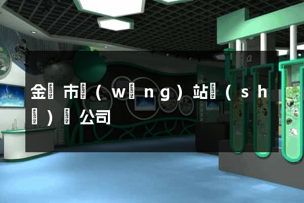 金華市網(wǎng)站設(shè)計公司
