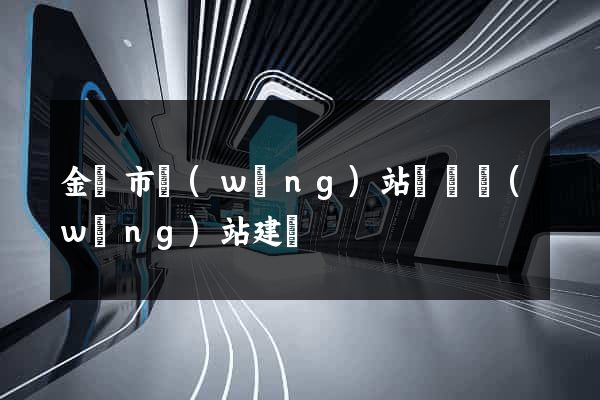 金華市網(wǎng)站設計網(wǎng)站建設