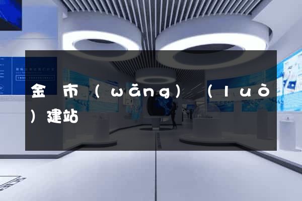 金華市網(wǎng)絡(luò)建站