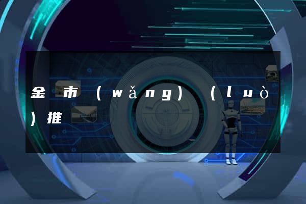 金華市網(wǎng)絡(luò)推廣