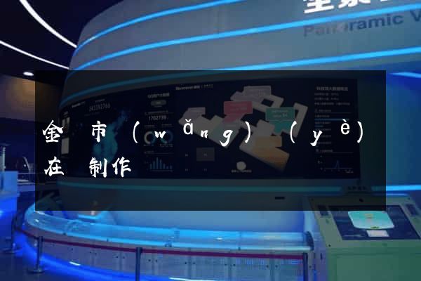 金華市網(wǎng)頁(yè)在線制作