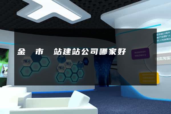 金華市網站建站公司哪家好
