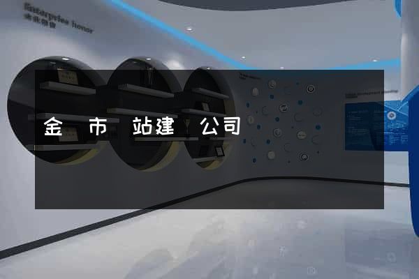 金華市網站建設公司