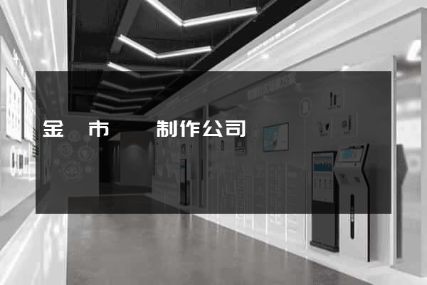 金華市網頁制作公司