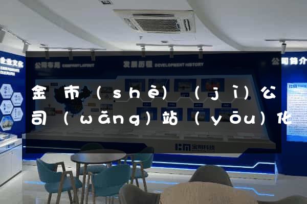 金華市設(shè)計(jì)公司網(wǎng)站優(yōu)化