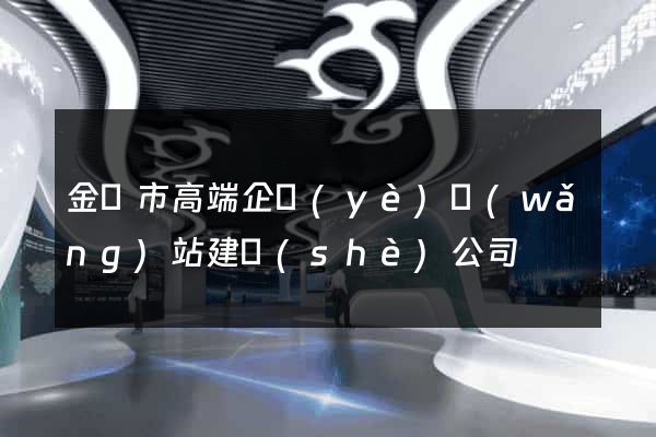 金華市高端企業(yè)網(wǎng)站建設(shè)公司