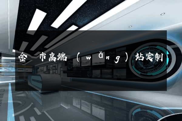 金華市高端網(wǎng)站定制