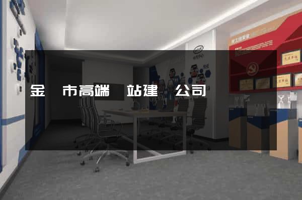 金華市高端網站建設公司