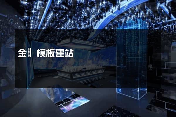 金華模板建站