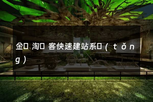 金蘭淘寶客快速建站系統(tǒng)
