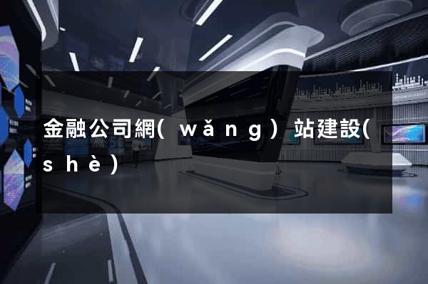 金融公司網(wǎng)站建設(shè)