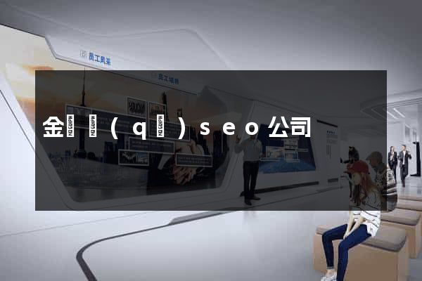 金閶區(qū)seo公司