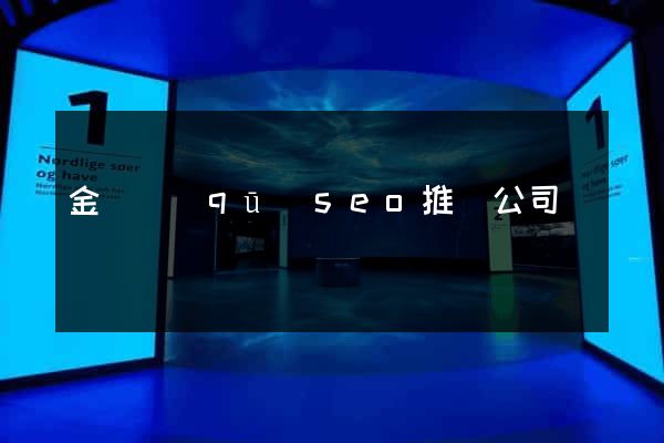 金閶區(qū)seo推廣公司