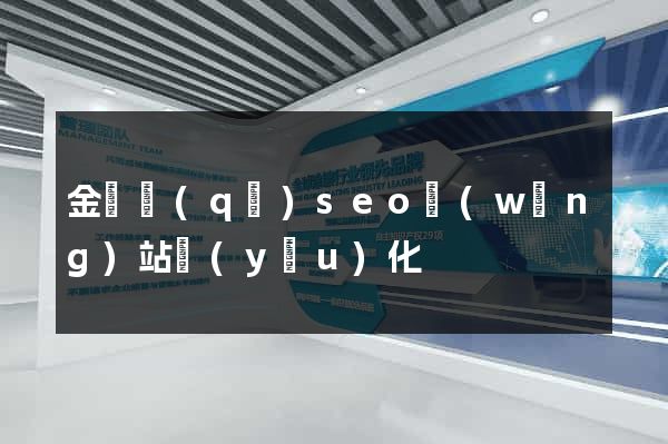 金閶區(qū)seo網(wǎng)站優(yōu)化