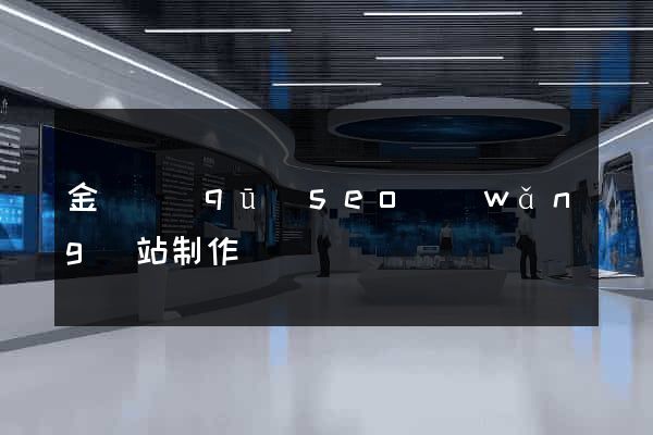 金閶區(qū)seo網(wǎng)站制作