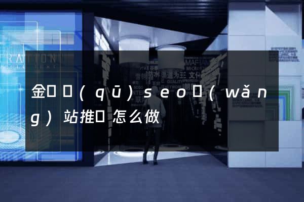 金閶區(qū)seo網(wǎng)站推廣怎么做