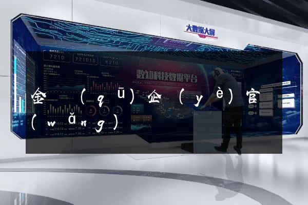 金閶區(qū)企業(yè)官網(wǎng)