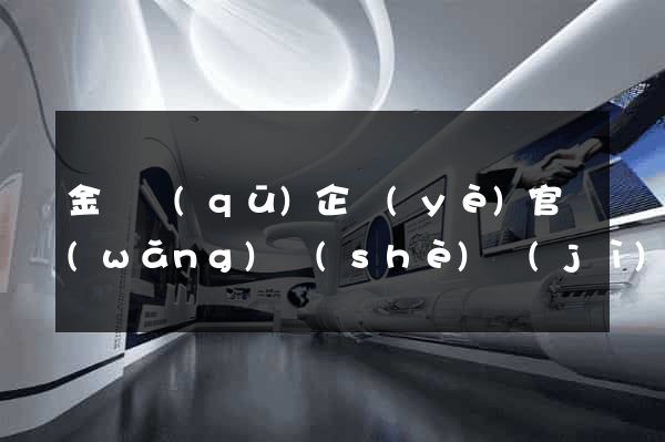 金閶區(qū)企業(yè)官網(wǎng)設(shè)計(jì)