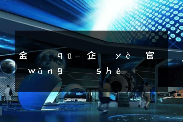 金閶區(qū)企業(yè)官網(wǎng)設(shè)計