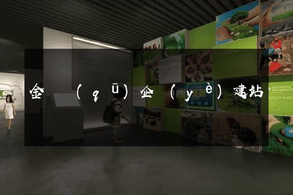 金閶區(qū)企業(yè)建站