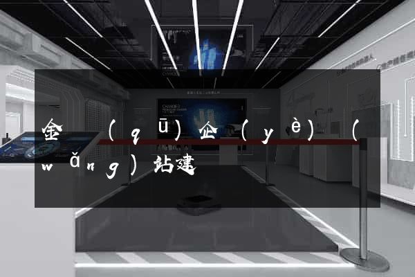 金閶區(qū)企業(yè)網(wǎng)站建設
