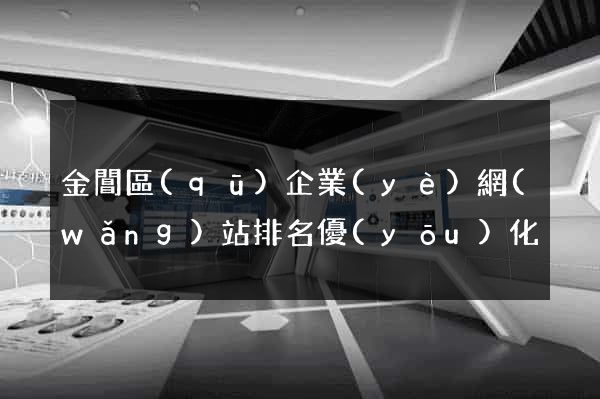 金閶區(qū)企業(yè)網(wǎng)站排名優(yōu)化