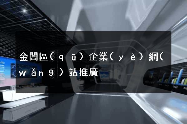 金閶區(qū)企業(yè)網(wǎng)站推廣