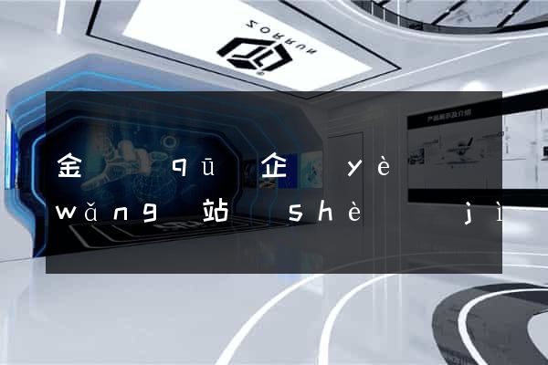 金閶區(qū)企業(yè)網(wǎng)站設(shè)計(jì)